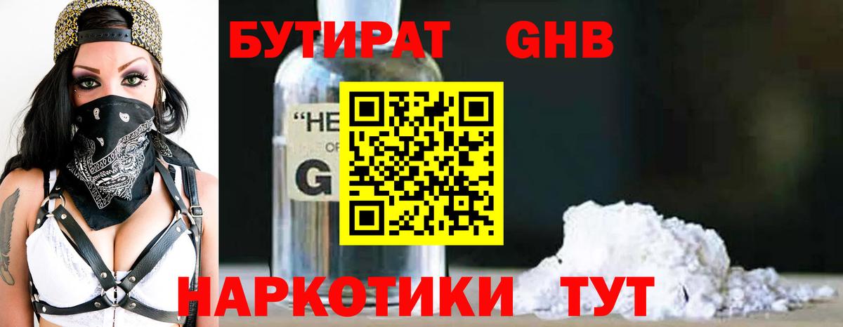 БУТИРАТ оксибутират Котлас