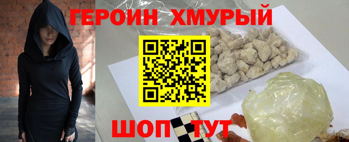 Героин Heroin Котлас